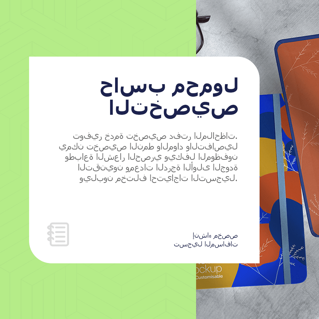 تخصيص الكمبيوتر المحمول