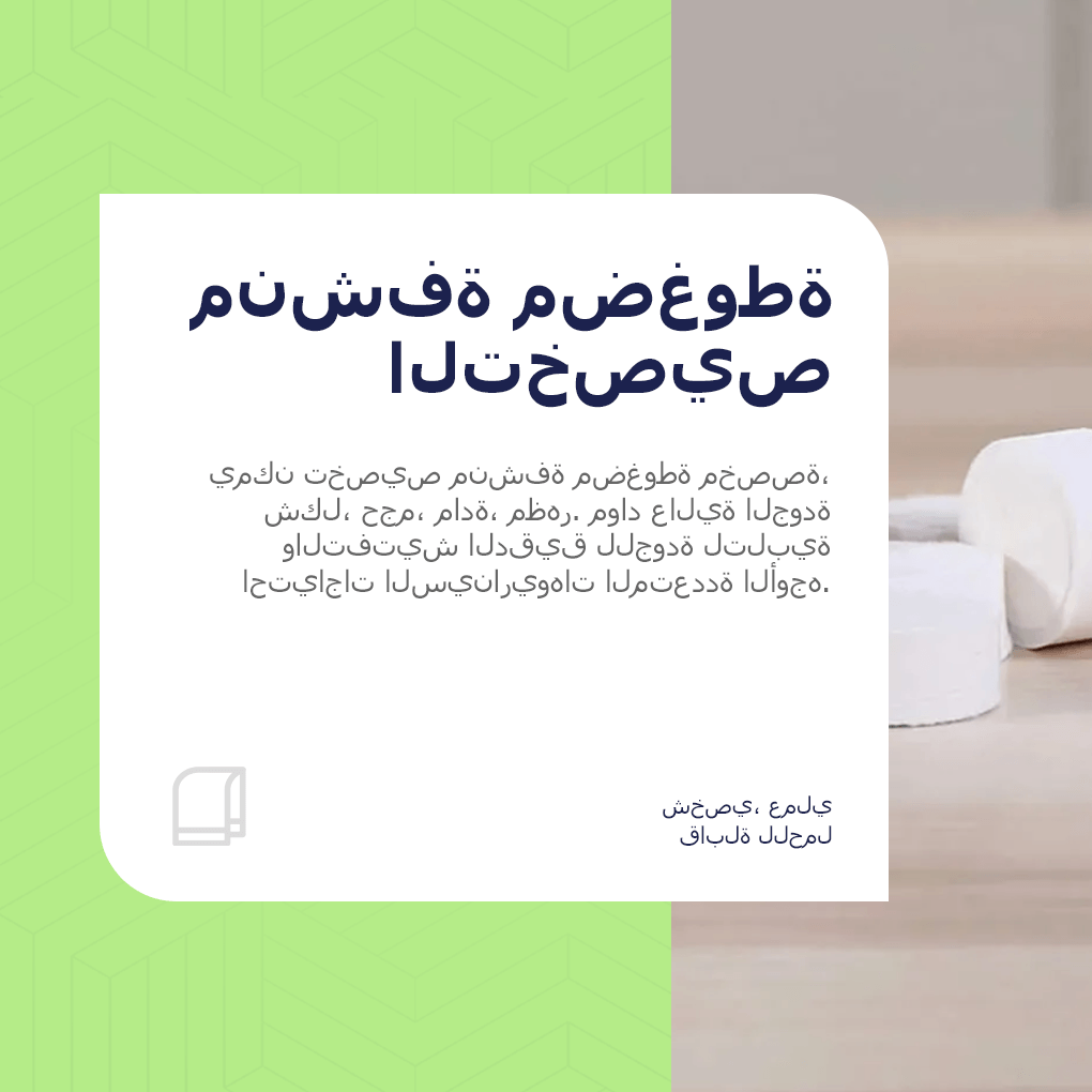 تخصيص مناشف مضغوطة