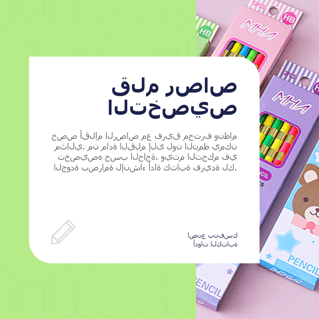 تخصيص قلم الرصاص