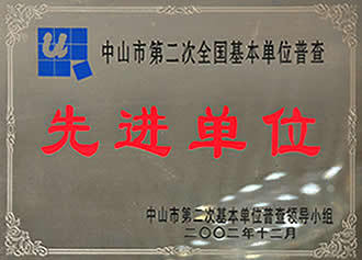 先进单位