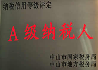 A级纳税人