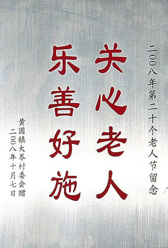 2008年第二十个老人节留念 2008年第二十个老人节留念