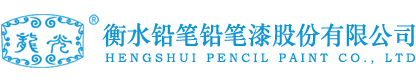 衡水铅笔铅笔漆股份有限公司