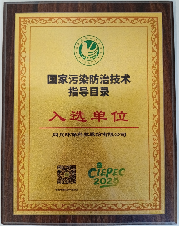 Good News! Tongxing Technology's Leading Technology Selected for the "National Catalog of Pollution Prevention and Control Technologies"​