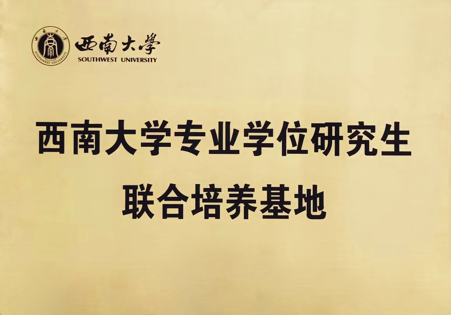 Joint Training Base for Professional Degree Graduate Students