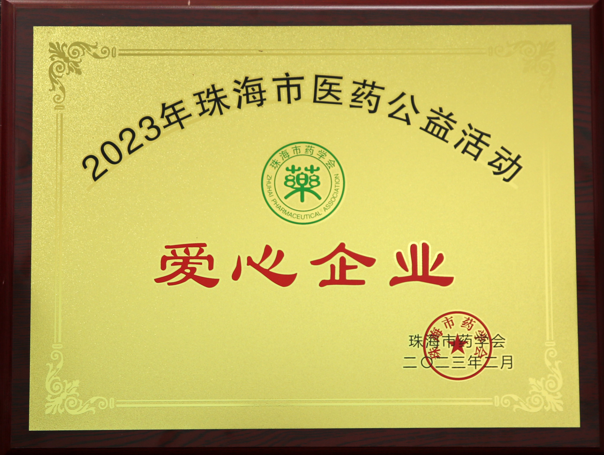 2023年珠海市医药公益活动爱心企业