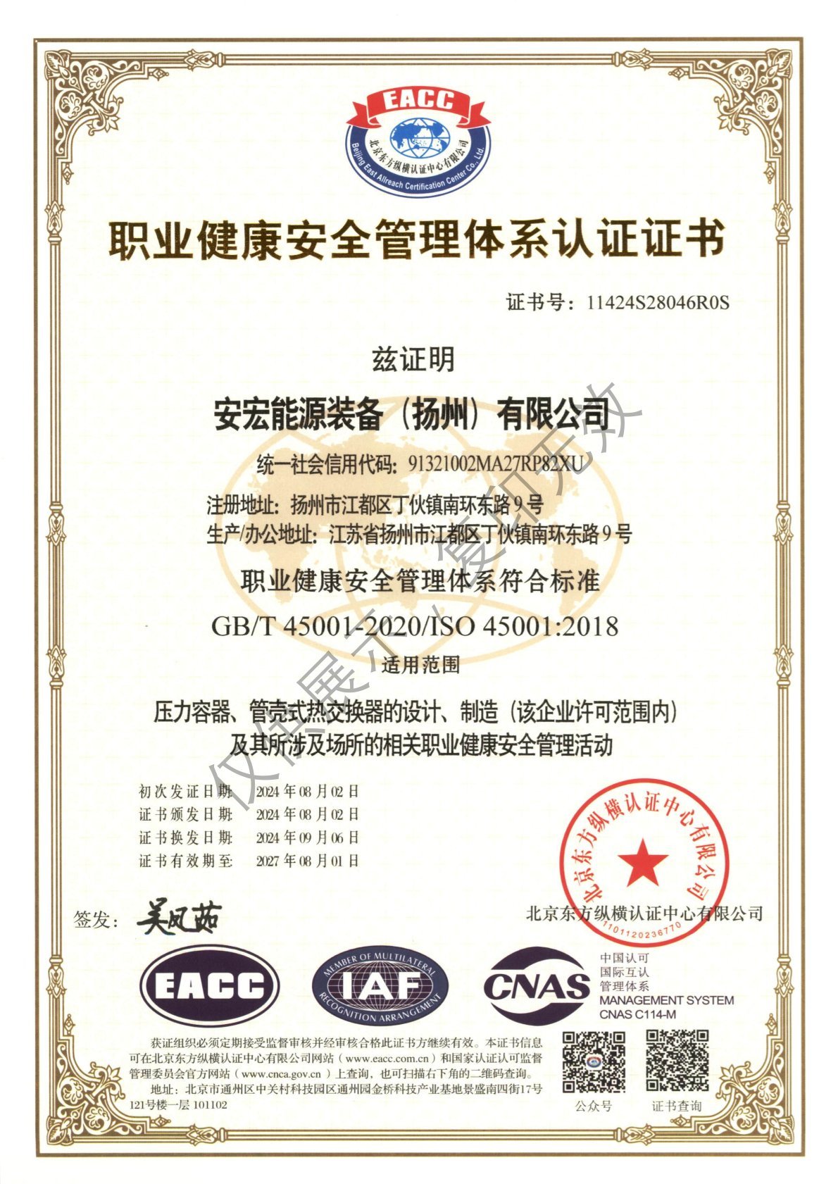 职业健康安全管理体系认证证书-中文