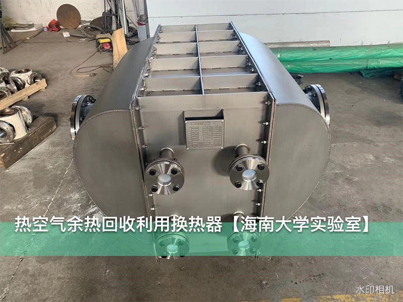 热空气余热回收利用换热器