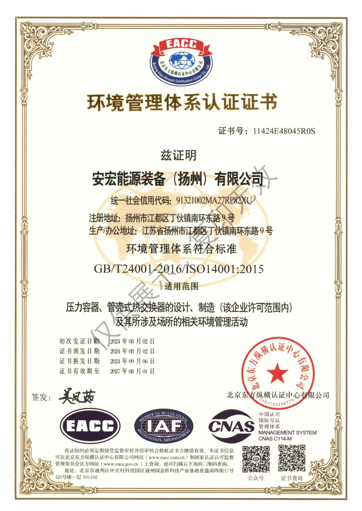 环境管理体系认证证书-中文