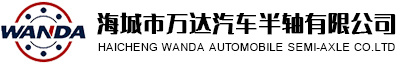 海城市萬(wàn)達(dá)汽車(chē)半軸