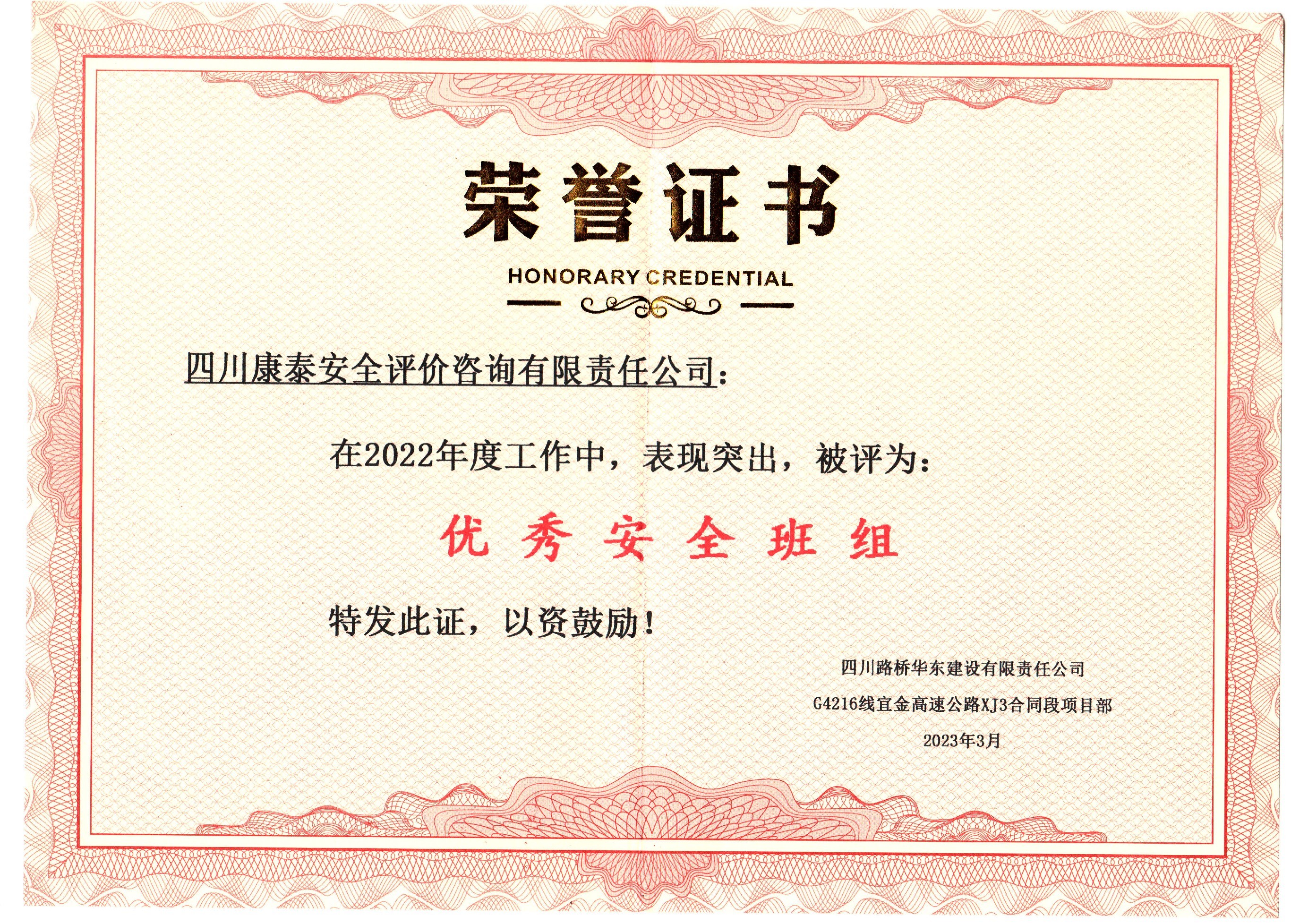 2023年四川路橋華東建設有限責任公司G4216線宜金高速公路XJ3合同段項目部授予康泰公司優秀安全班組稱號