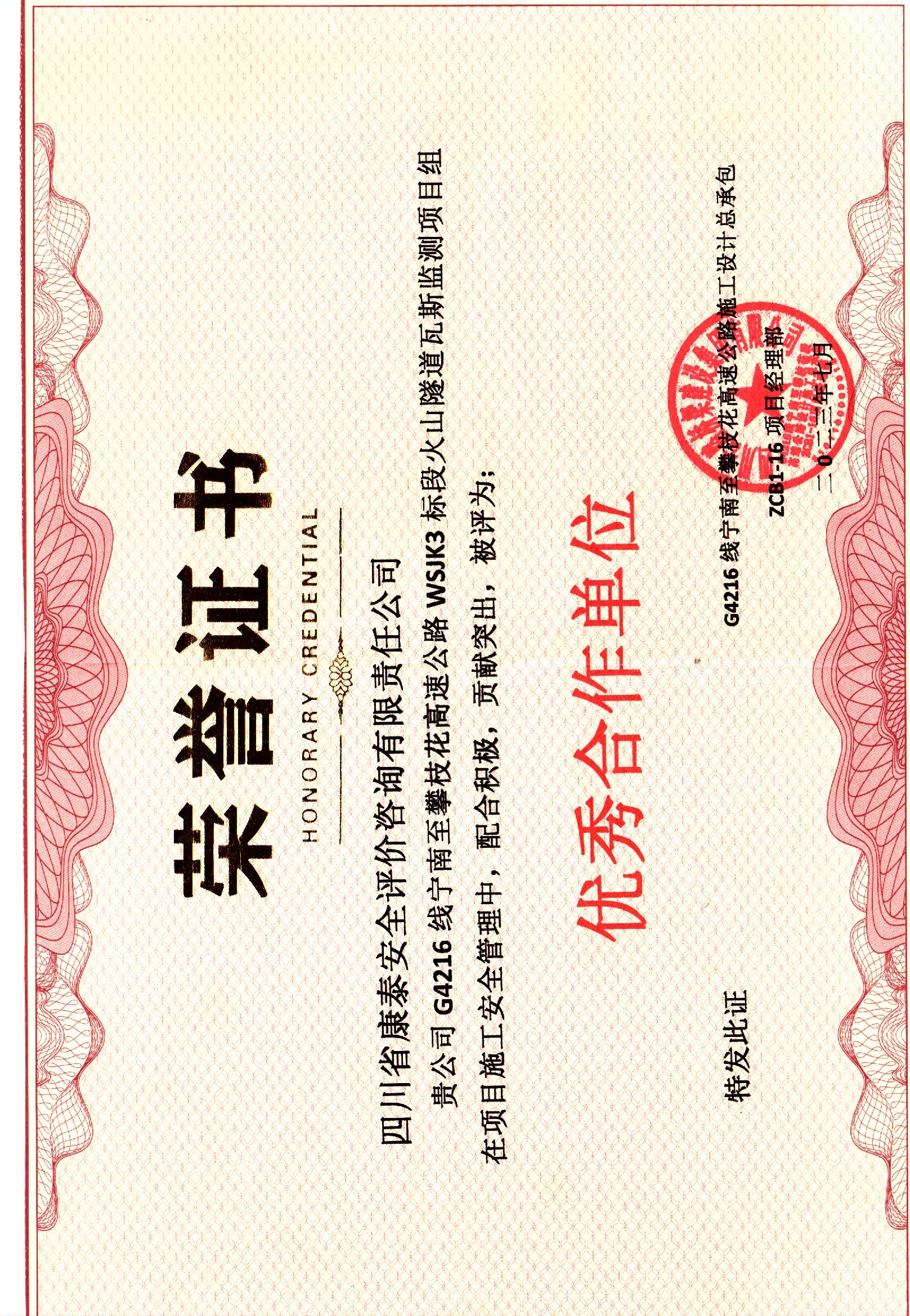 2023年G4216線寧南至攀枝花高速公路施工設計總承包ZCB1-16項目經理部授予康泰公司優秀合作單位稱號