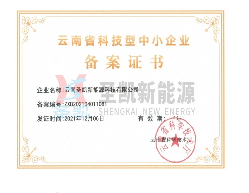 云南省科技型中小企業備案證書