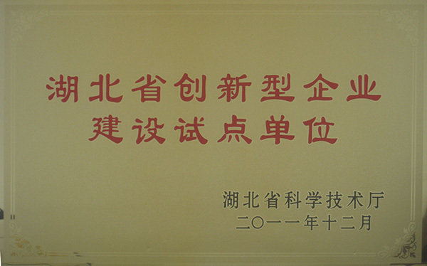 2011年湖北省創(chuàng)新試點企業(yè)