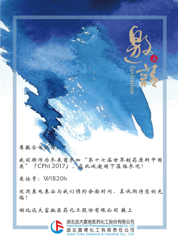湖北遠大富馳醫(yī)藥化工股份有限公司與您相約CPhI China 2017