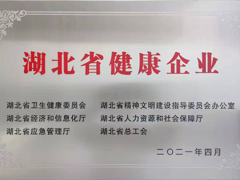 2021-湖北省健康企業(yè)