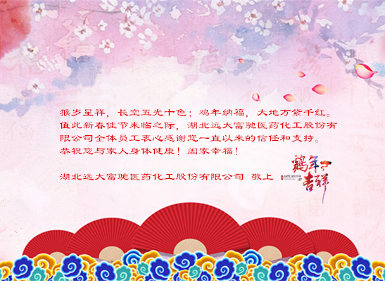 湖北遠(yuǎn)大富馳醫(yī)藥化工股份有限公司恭賀新年2017！
