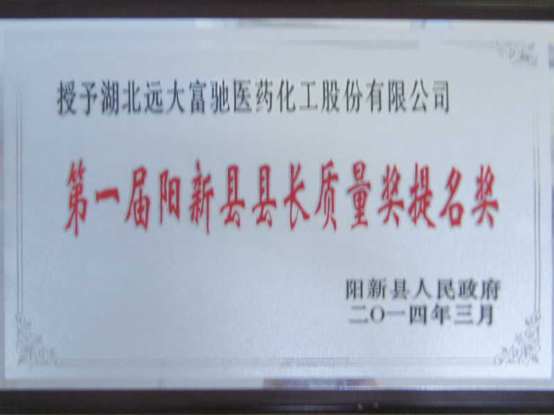 2014-陽新縣長(zhǎng)質(zhì)量提名獎(jiǎng)