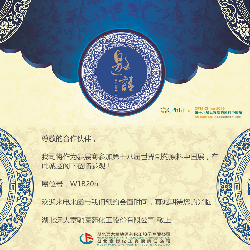 湖北遠(yuǎn)大富馳醫(yī)藥化工股份有限公司與您相約CPhI China 2018