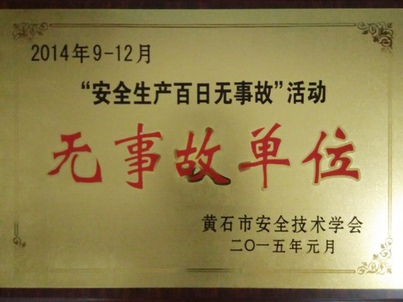 2015-黃石市安全技術(shù)學(xué)會(huì)-無事故單位