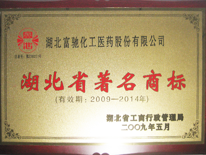 2009-湖北省著名商標(biāo)