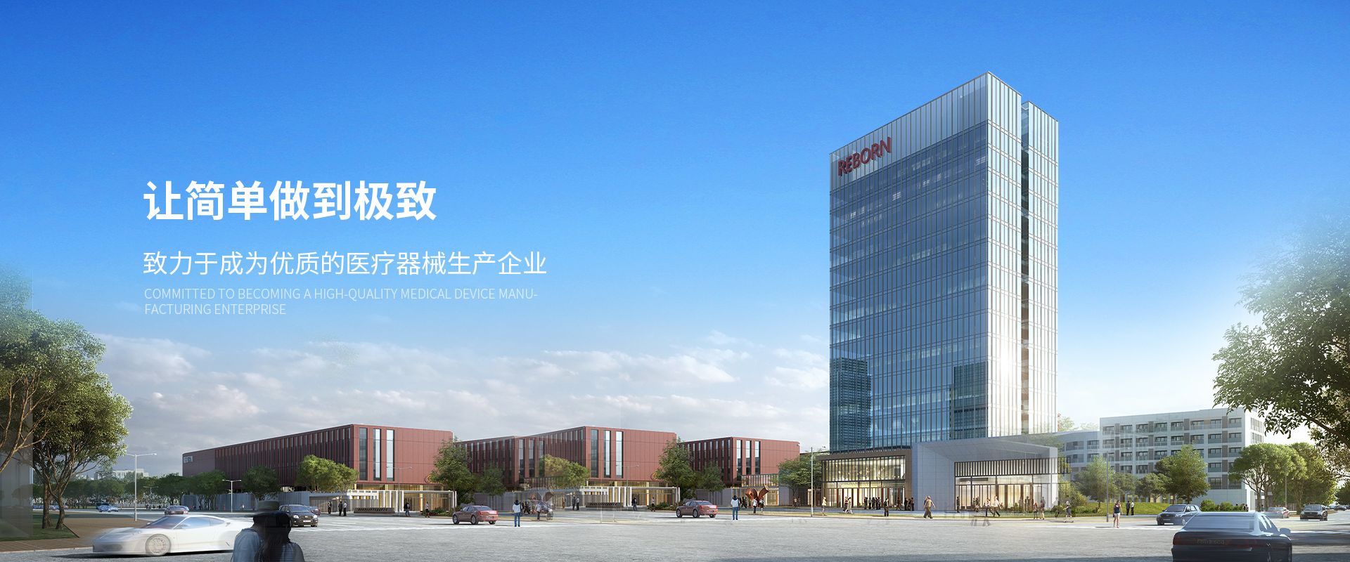 瑞邦医疗——让简单做到极致