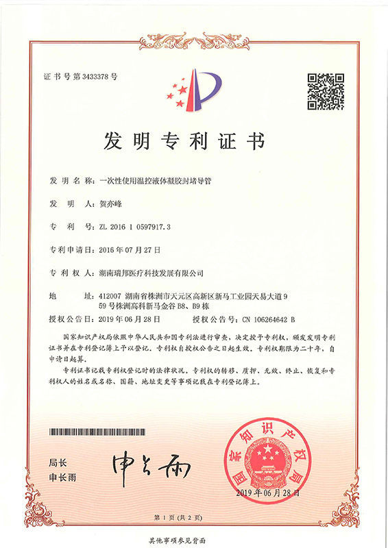 一次性使用溫控液體凝膠封堵導(dǎo)管 一次性使用溫控液體凝膠封堵導(dǎo)管