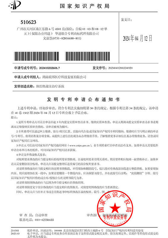 體腔熱灌注治療系統(tǒng)-公布通知書 體腔熱灌注治療系統(tǒng)-公布通知書