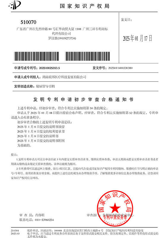 快輸尿管導(dǎo)引鞘-初步審查合格通知書 快輸尿管導(dǎo)引鞘-初步審查合格通知書
