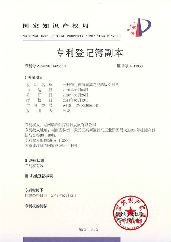 一種帶可調(diào)節(jié)剝離功能的吸引器頭-登記簿副本 一種帶可調(diào)節(jié)剝離功能的吸引器頭-登記簿副本