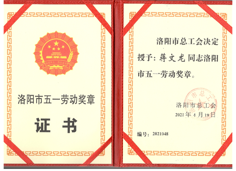 銅牛電氣試驗(yàn)站主管蔣文龍榮獲“洛陽市五一勞動獎?wù)隆? id=