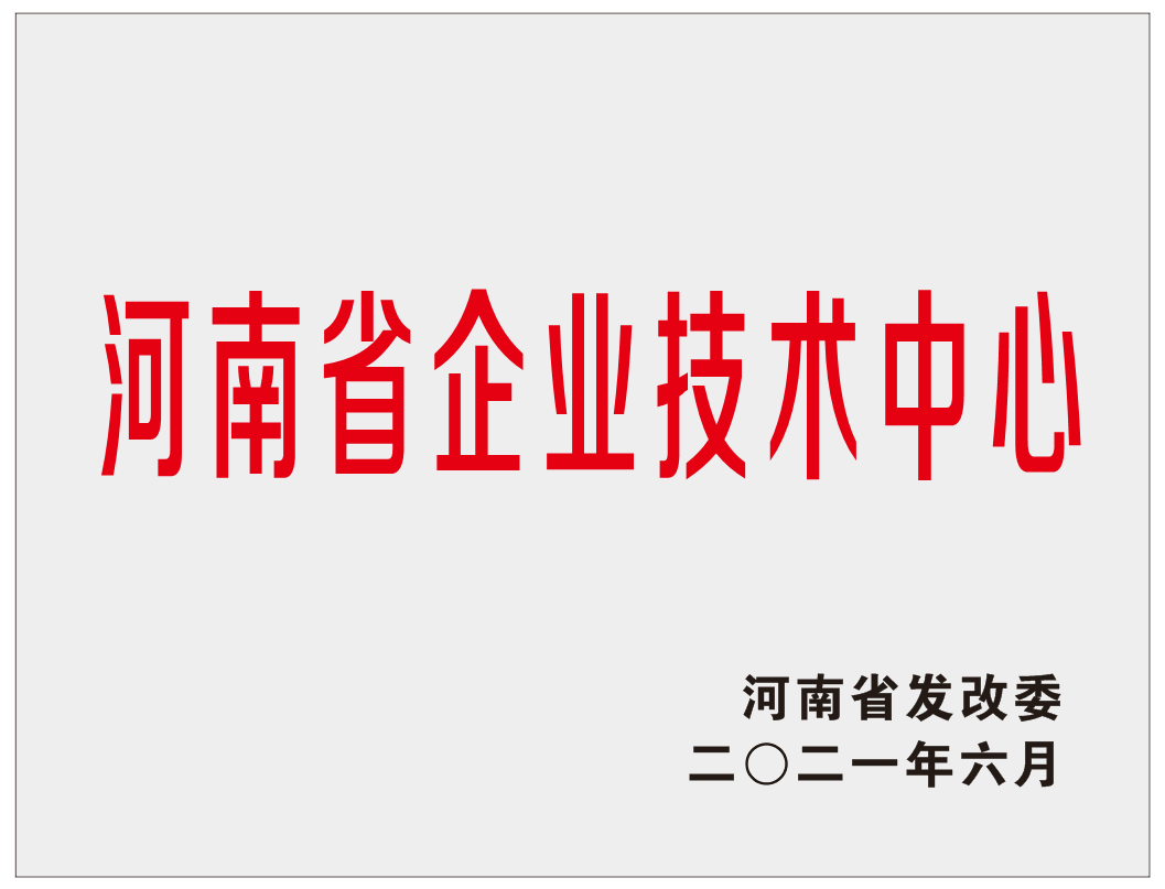 河南銅牛被認(rèn)定為 “河南省企業(yè)技術(shù)中心”