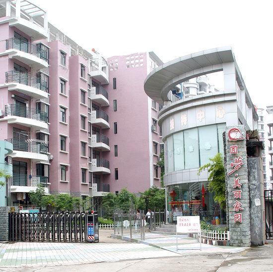 圓夢(mèng)·美麗家園
