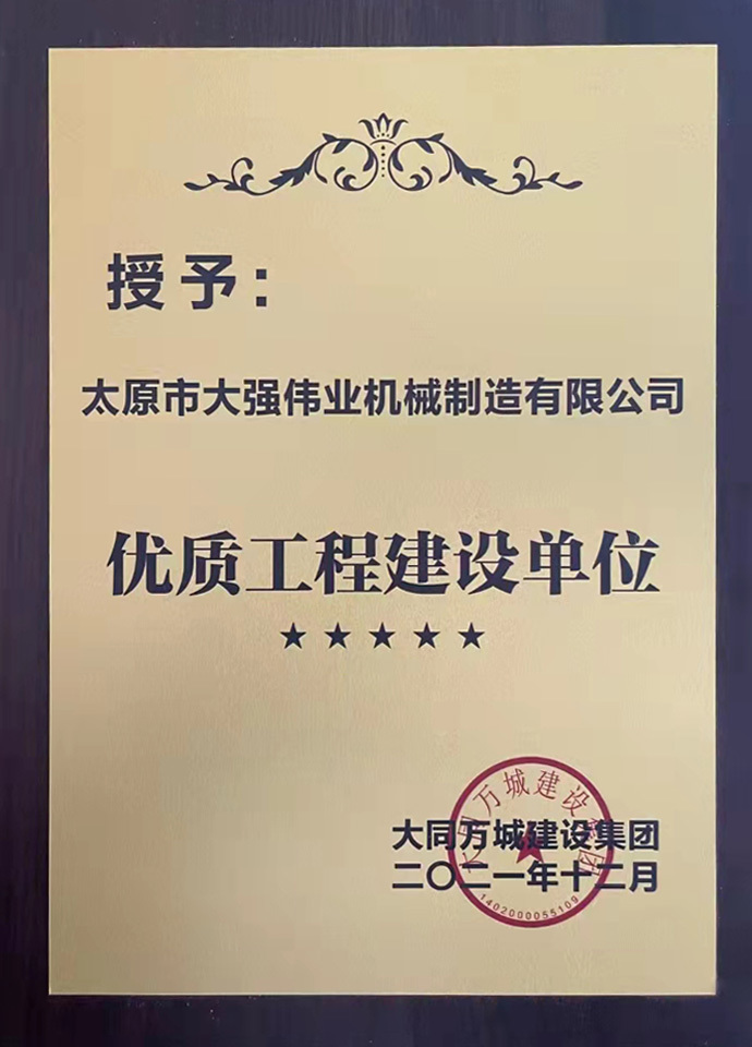 優(yōu)質(zhì)工程建設(shè)單位 優(yōu)質(zhì)工程建設(shè)單位