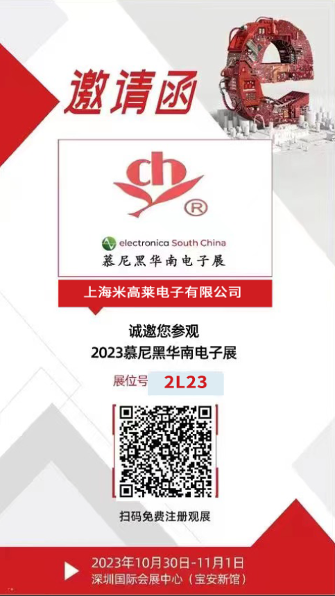 米高莱与您相约2023慕尼黑华南电子展
