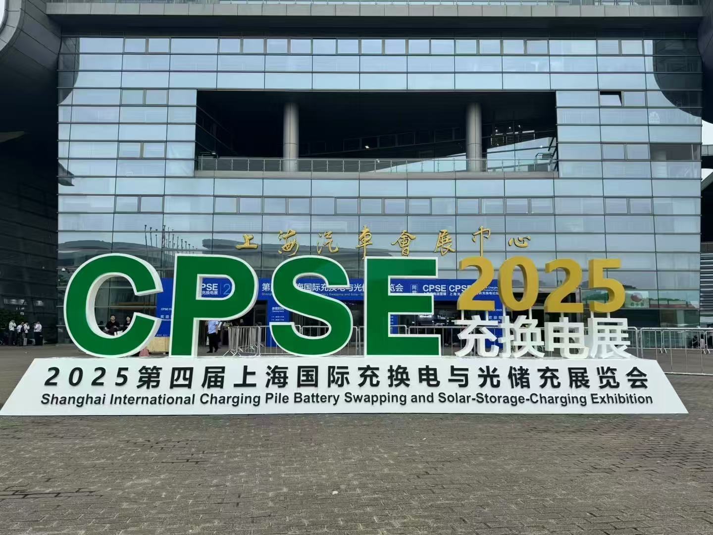 2025第四届上海国际充换电与光储充展览会圆满结束！