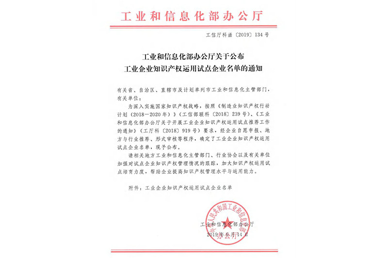 工業(yè)和信息化部辦公廳關(guān)于公布工業(yè)企業(yè)知識(shí)產(chǎn)權(quán)運(yùn)用試點(diǎn)企業(yè)名單的通知 工業(yè)和信息化部辦公廳關(guān)于公布工業(yè)企業(yè)知識(shí)產(chǎn)權(quán)運(yùn)用試點(diǎn)企業(yè)名單的通知