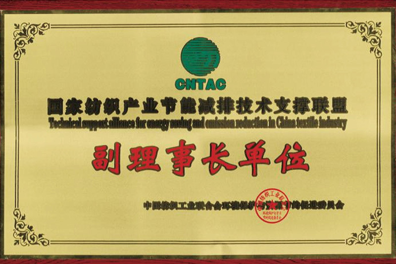 國(guó)家紡織產(chǎn)業(yè)節(jié)能減排技術(shù)支撐聯(lián)盟副理事長(zhǎng)單位 國(guó)家紡織產(chǎn)業(yè)節(jié)能減排技術(shù)支撐聯(lián)盟副理事長(zhǎng)單位