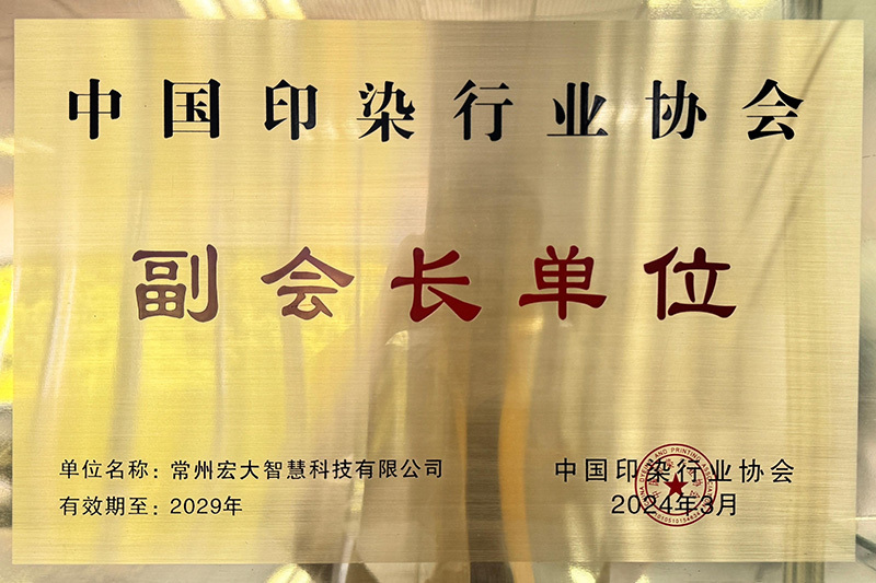 中國(guó)印染行業(yè)協(xié)會(huì)副會(huì)長(zhǎng)單位 中國(guó)印染行業(yè)協(xié)會(huì)副會(huì)長(zhǎng)單位