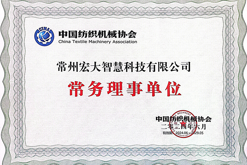 2024中國(guó)紡織機(jī)械協(xié)會(huì)常務(wù)理事單位 2024中國(guó)紡織機(jī)械協(xié)會(huì)常務(wù)理事單位