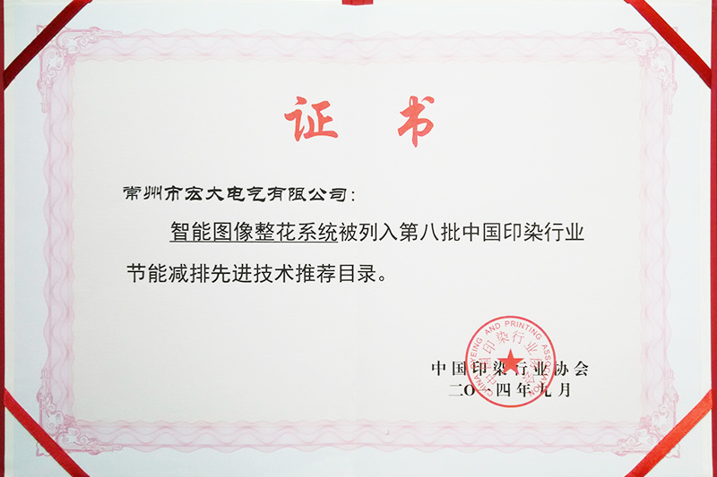智能圖像整花系統(tǒng)被列入第八批中國(guó)印染行業(yè)節(jié)能減排先進(jìn)技術(shù)推薦目錄 智能圖像整花系統(tǒng)被列入第八批中國(guó)印染行業(yè)節(jié)能減排先進(jìn)技術(shù)推薦目錄
