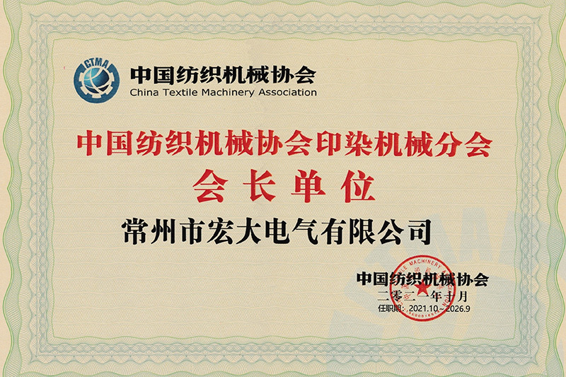 中國(guó)紡織機(jī)械協(xié)會(huì)印染機(jī)械分會(huì)會(huì)長(zhǎng)單位 中國(guó)紡織機(jī)械協(xié)會(huì)印染機(jī)械分會(huì)會(huì)長(zhǎng)單位