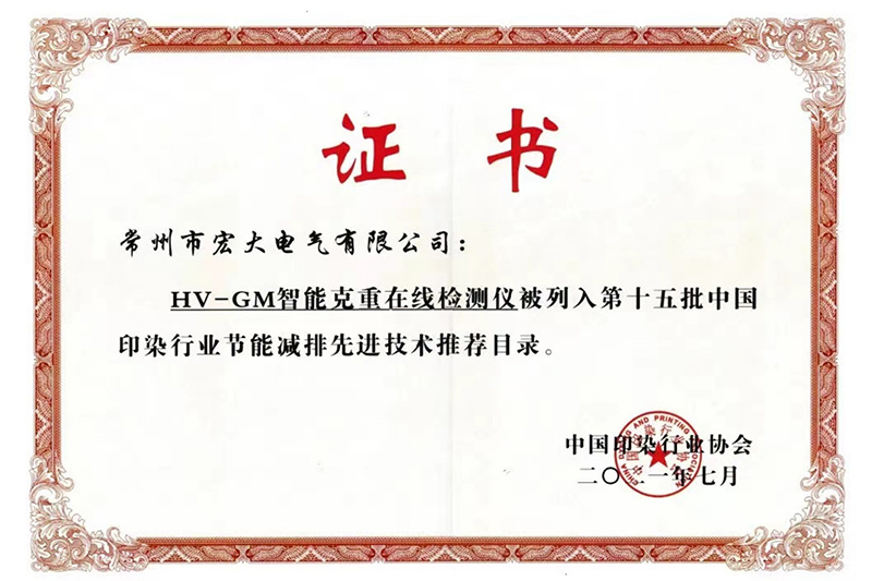 2021智能在線克重儀被列入第十五批中國(guó)印染行業(yè)節(jié)能減排先進(jìn)技術(shù)推薦目錄 2021智能在線克重儀被列入第十五批中國(guó)印染行業(yè)節(jié)能減排先進(jìn)技術(shù)推薦目錄