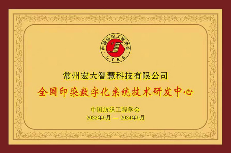 全國(guó)印染數(shù)字化系統(tǒng)技術(shù)研發(fā)中心 全國(guó)印染數(shù)字化系統(tǒng)技術(shù)研發(fā)中心