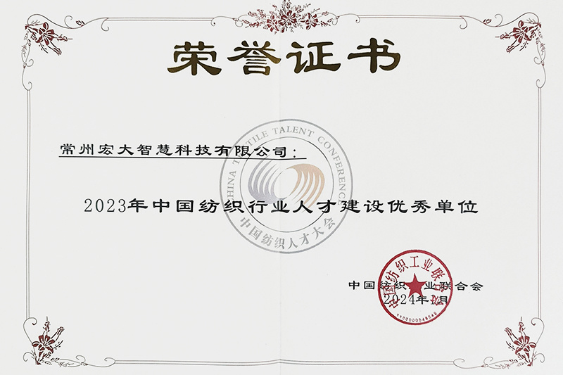 2023年中國(guó)紡織行業(yè)人才建設(shè)優(yōu)秀單位 2023年中國(guó)紡織行業(yè)人才建設(shè)優(yōu)秀單位