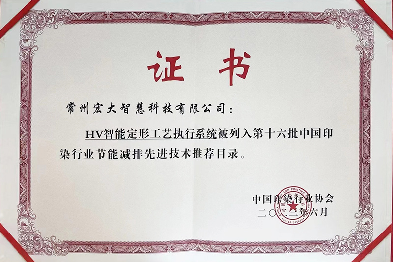 2023HV智能定形工藝執(zhí)行系統(tǒng)被列入第十六批中國(guó)印染行業(yè)節(jié)能減排先進(jìn)技術(shù)推薦目錄 2023HV智能定形工藝執(zhí)行系統(tǒng)被列入第十六批中國(guó)印染行業(yè)節(jié)能減排先進(jìn)技術(shù)推薦目錄