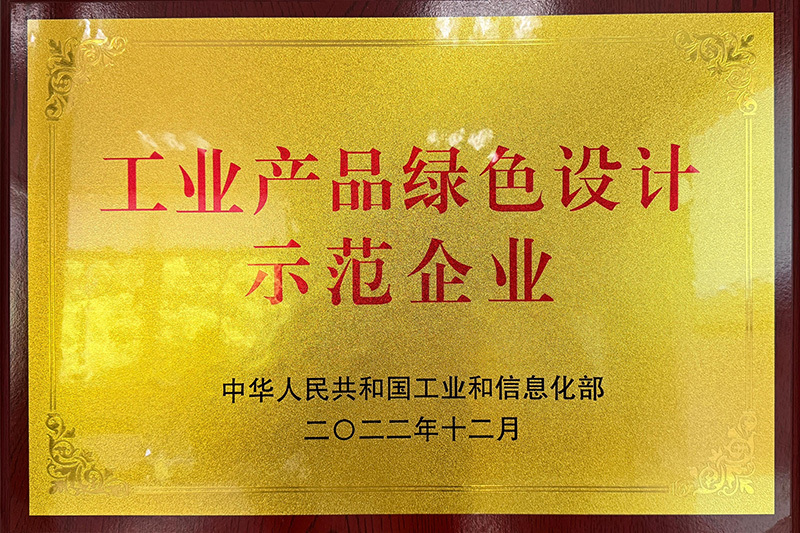國(guó)家工信部工業(yè)產(chǎn)品綠色設(shè)計(jì)示范企業(yè) 國(guó)家工信部工業(yè)產(chǎn)品綠色設(shè)計(jì)示范企業(yè)