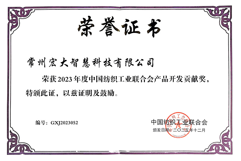 2023年度中國(guó)紡織工業(yè)聯(lián)合會(huì)“產(chǎn)品開(kāi)發(fā)貢獻(xiàn)獎(jiǎng)” 2023年度中國(guó)紡織工業(yè)聯(lián)合會(huì)“產(chǎn)品開(kāi)發(fā)貢獻(xiàn)獎(jiǎng)”