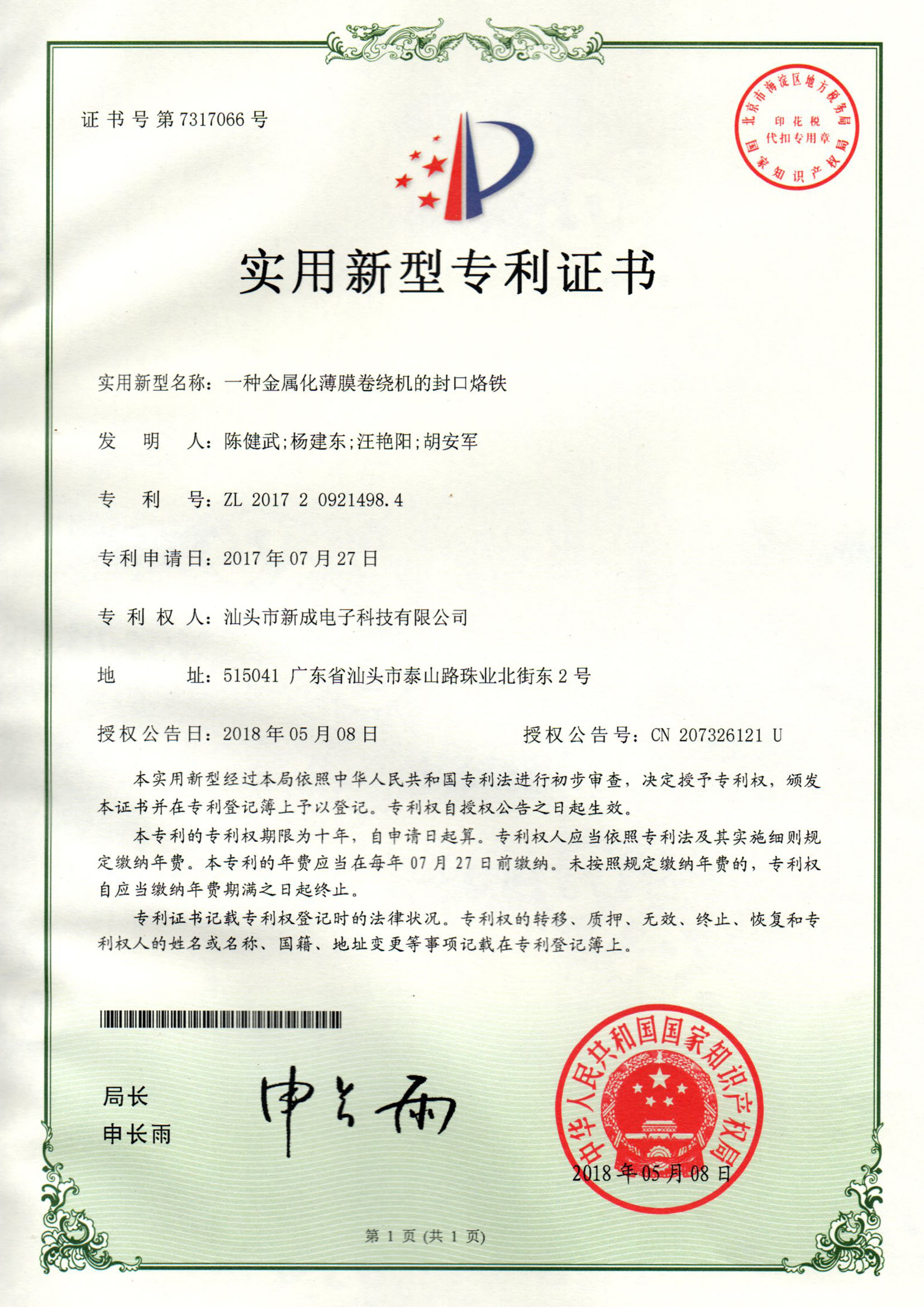 A kind of sealing block for metalized winding machine) Utility model patent certificate 20180508 A kind of sealing block for metalized winding machine) Utility model patent certificate 20180508