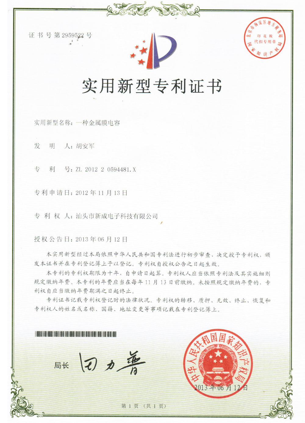Utility model patent a metal film capacitor Utility model patent a metal film capacitor